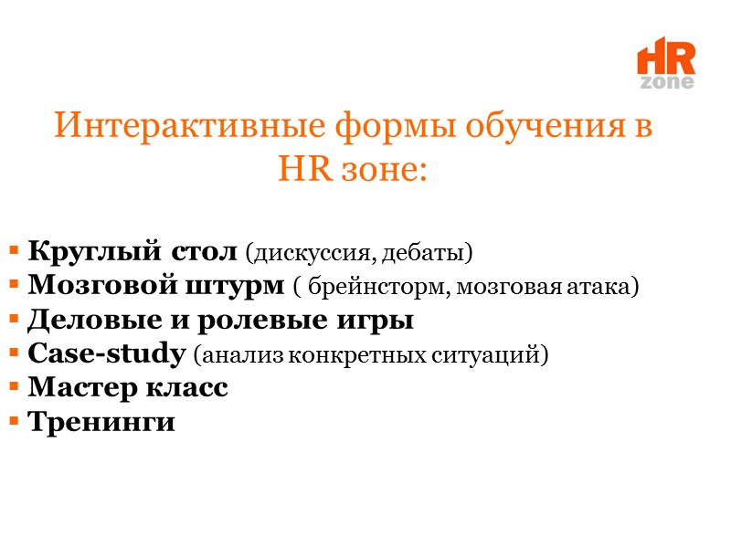Интерактивные формы обучения в  HR зоне:    Круглый стол (дискуссия, дебаты)